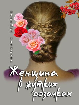 cover image of Склерозочка моя